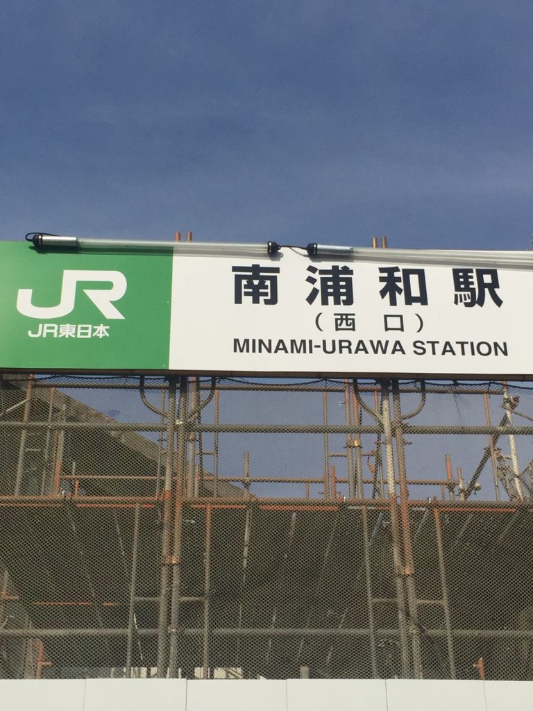JR南浦和駅西口