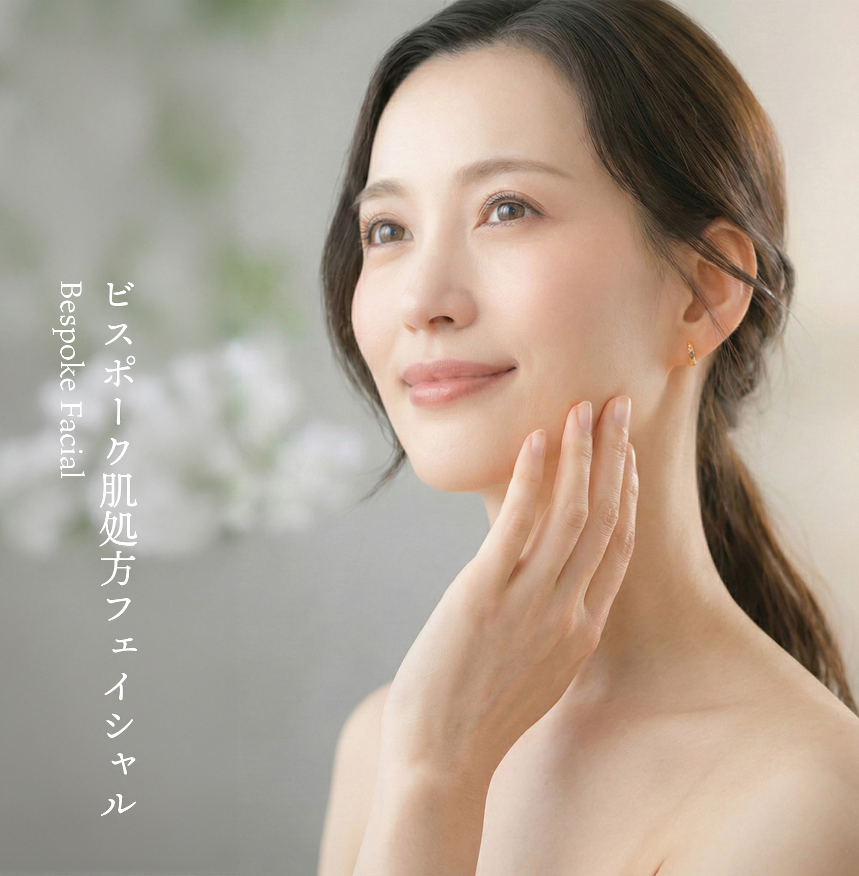 ビスポークフェイシャル