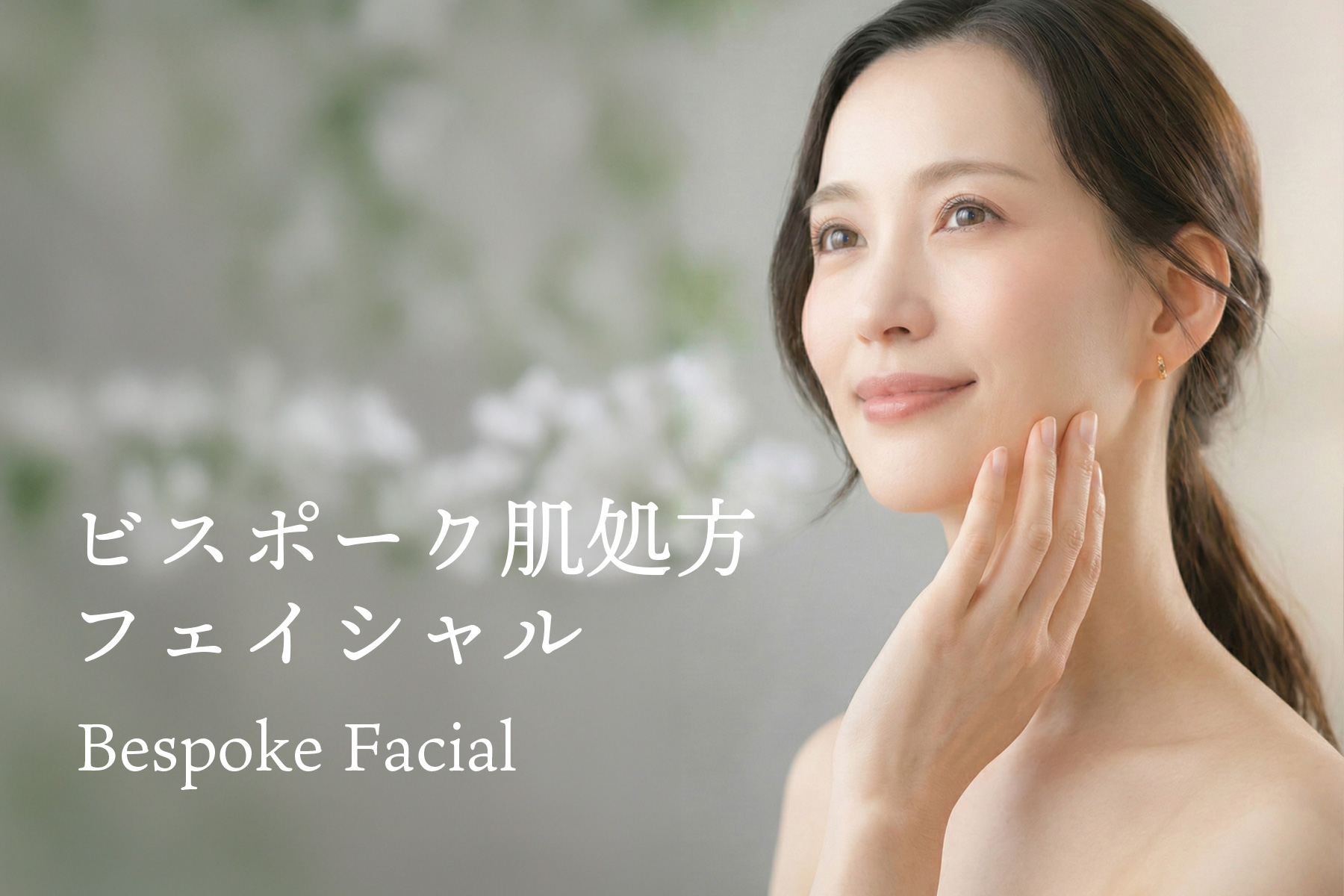 ビスポークフェイシャル