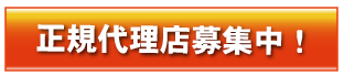代理店募集